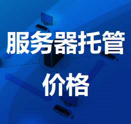 大田机房服务器托管价格